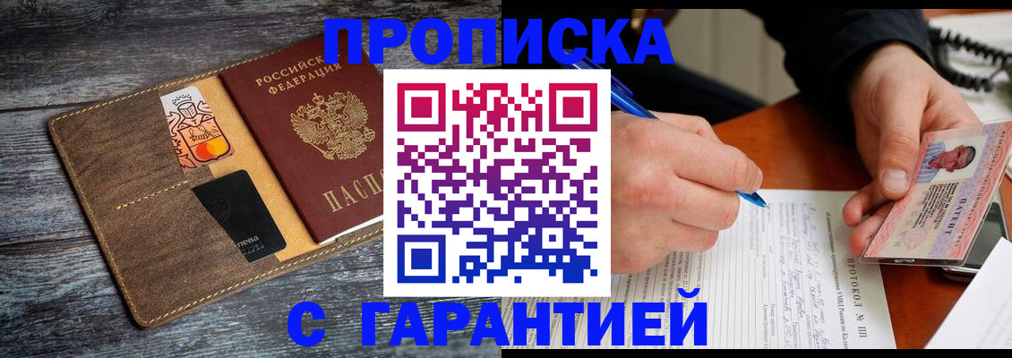прописка гарантия в Новокузнецке