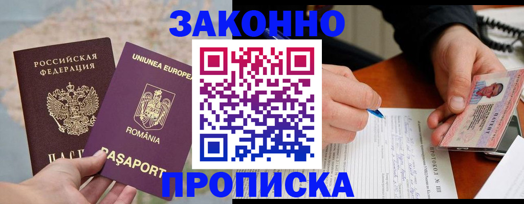 прописка 2025 в Новокузнецке