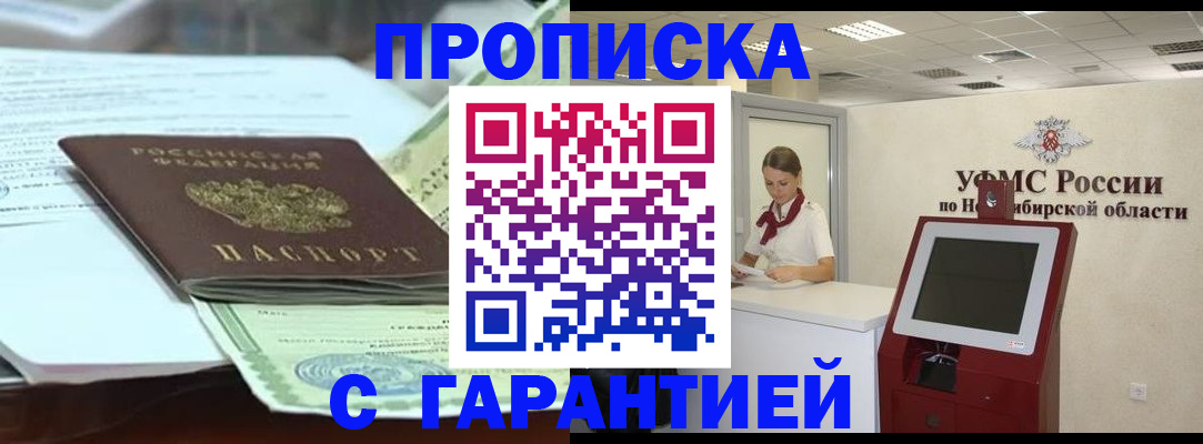 прописка гарантия в Новокузнецке